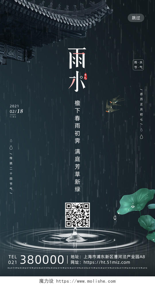 简约中国传统二十四节气雨水手机海报雨水ui手机海报